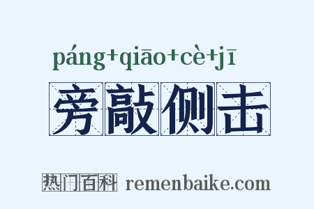 旁敲侧击是什么意思的图片